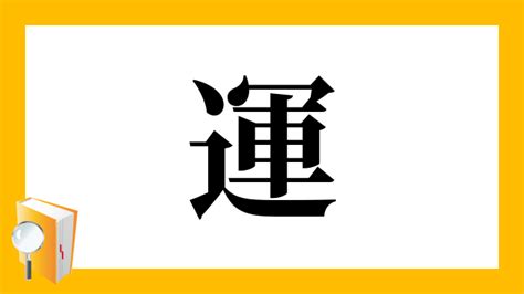 運 字|「運」とは？ 部首・画数・読み方・意味